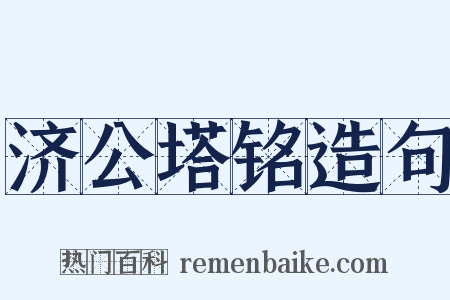 济公塔铭造句是什么意思的图片